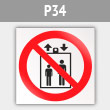 Знак P34 «Запрещается пользоваться лифтом для подъема (спуска) людей» (металл, 200х200 мм)